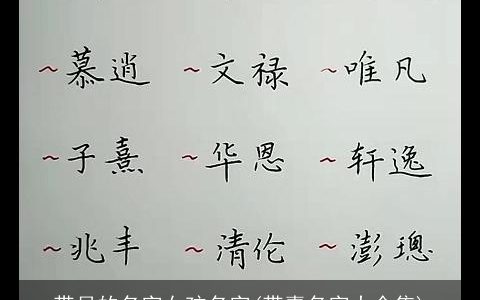 带月的名字女孩名字(带嘉名字大全集)