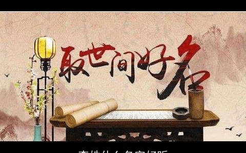 李姓什么名字好听