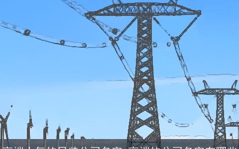 高端大气的吊装公司名字 高端的公司名字有哪些