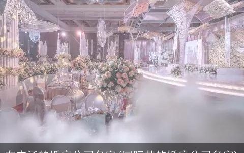 有内涵的婚庆公司名字(国际范的婚庆公司名字)