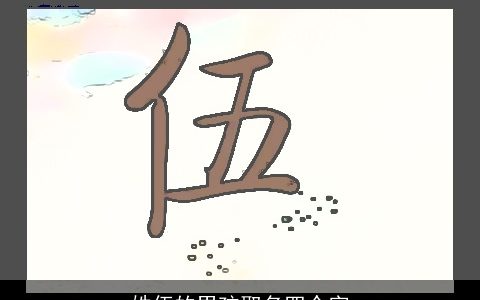 姓伍的男孩取名四个字