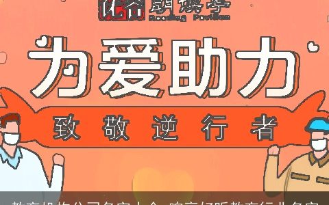 教育机构公司名字大全 响亮好听教育行业名字