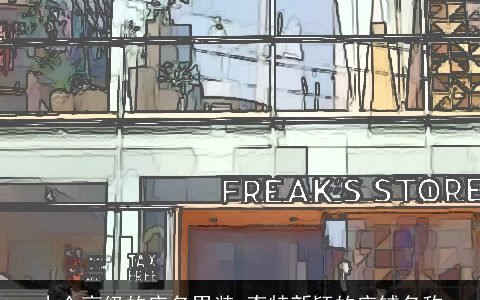 小众高级的店名男装 奇特新颖的店铺名称