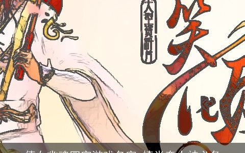 倩女幽魂四字游戏名字 撩肖奈大神必备