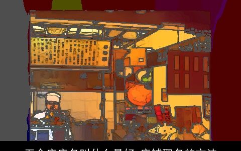 五金店店名叫什么最好 店铺取名的方法