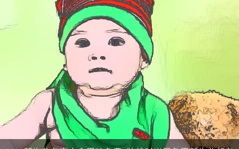 2024新生儿名字大全男孩免费 独特时尚属龙男新生儿起名