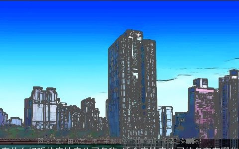 有什么好听的房地产公司名称 适合房地产公司的名字有哪些