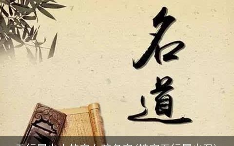 五行属火土的字女孩名字(皓字五行属火吗)