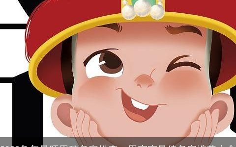 2024兔年最旺男孩名字姓李  男宝宝最佳名字推荐大全