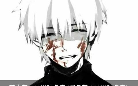 带木带土的男孩名字(取名带土的男孩名字)