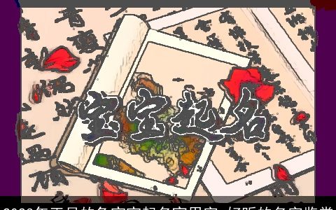 2023年正月的兔宝宝起名宜用字 好听的名字鉴赏