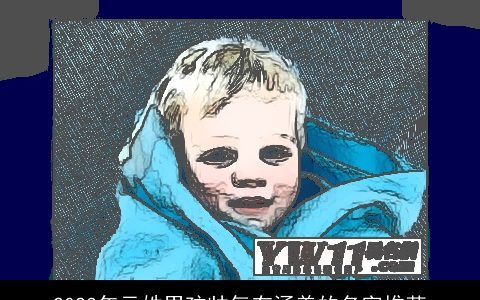 2023年元姓男孩帅气有涵养的名字推荐