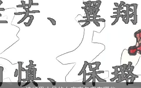 诗经里古风的女宝宝名字有哪些