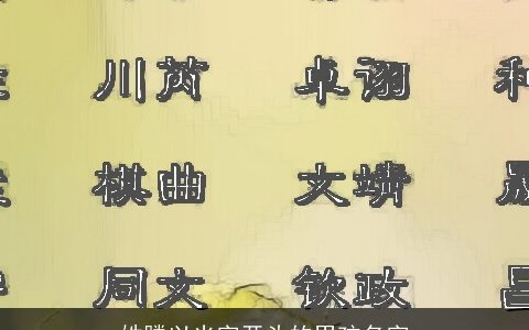 姓滕以光字开头的男孩名字