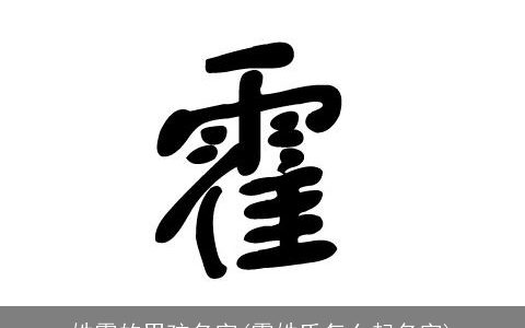 姓霍的男孩名字(霍姓氏怎么起名字)