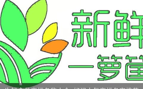 生鲜食品商标名称大全 好记大气商标名字推荐