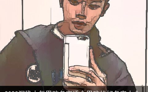 2024沉稳大气男孩名字适合男孩的好名字大全_