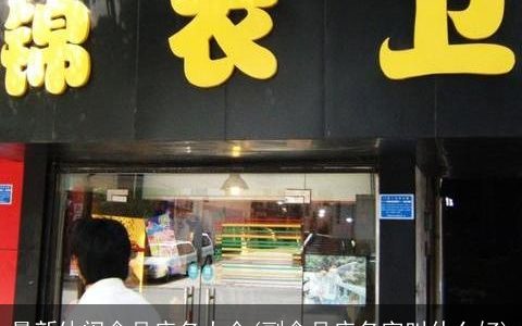 最新休闲食品店名大全(副食品店名字叫什么好)