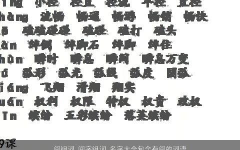 间组词 间字组词 名字大全包含有间的词语成语 2023稀少新颖的成语名字大全推荐