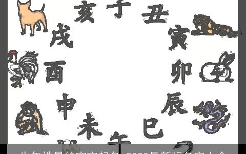 牛年姓昌的宝宝起名 2023最新版名字大全