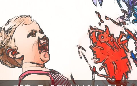 取名宜用字  兔年出生的女孩的小名大全