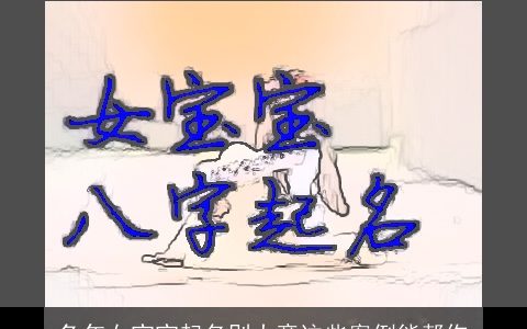 龙年女宝宝起名别大意这些案例能帮你