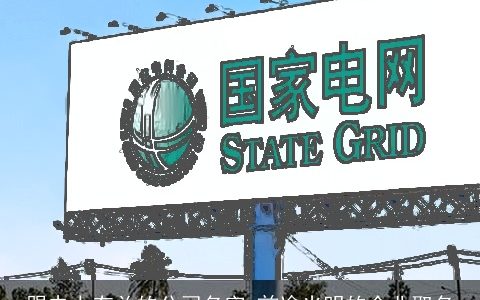 跟电力有关的公司名字 前途光明的企业取名