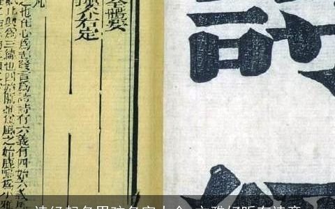 诗经起名男孩名字大全 文雅好听有诗意