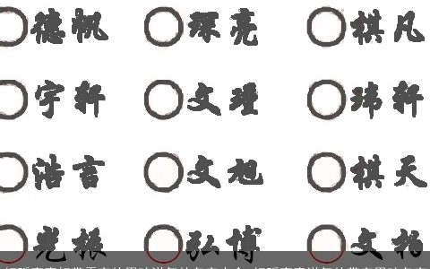 好听寓意好带雯字的男孩洋气的名字大全 好听寓意洋气的带字男孩名字