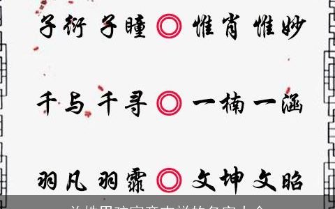 关姓男孩寓意吉祥的名字大全