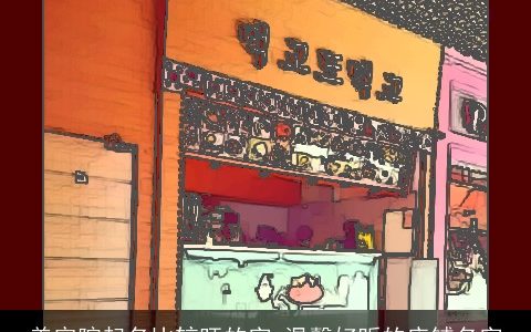 美容院起名比较旺的字 温馨好听的店铺名字