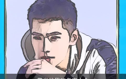 带肖的男孩名字大全