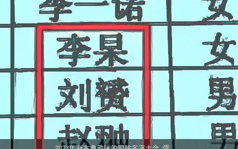 2023年有古典韵味的男孩名字大全 儒雅有深意 有涵养儒雅的男孩名字大全推荐