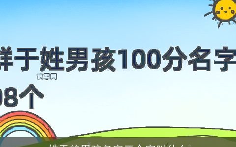 姓于的男孩名字三个字叫什么