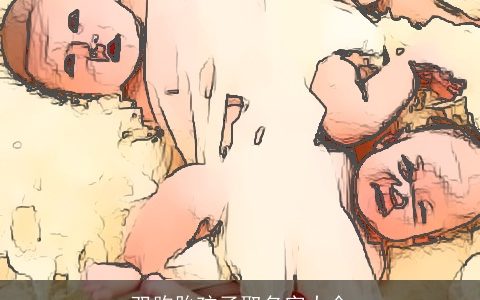 双胞胎孩子取名字大全