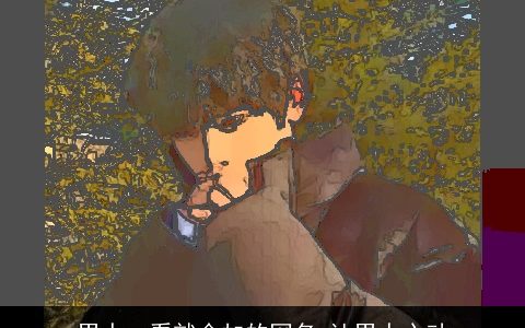 男人一看就会加的网名 让男人心动