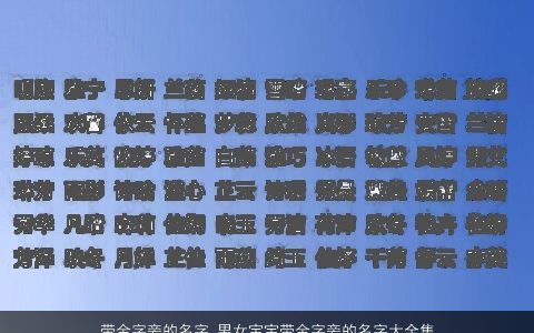 带金字旁的名字 男女宝宝带金字旁的名字大全集锦 洋气好听的五行带金的男女宝宝名字大全筛选