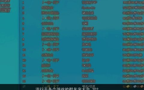 流行于各个游戏的群名字大全 2023洋气有内涵的游戏群名字名字大全最新