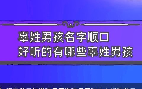 响亮顺口的男孩名字男孩名字叫什么好听顺口