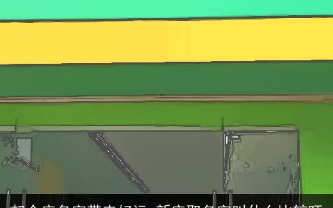 起个店名字带来好运 新店取名字叫什么比较旺