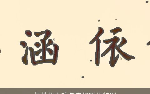 侯姓的女孩名字好听的特别