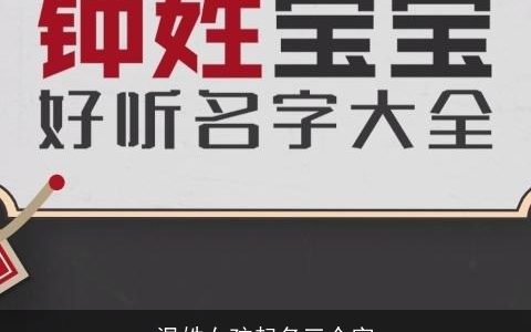 温姓女孩起名三个字