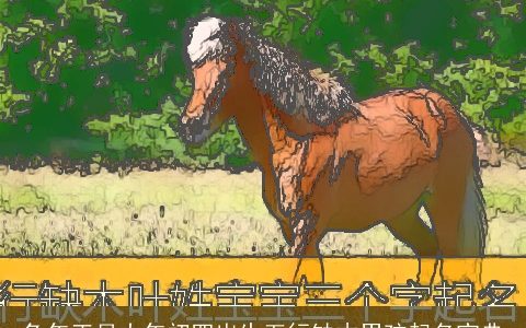 兔年正月大年初四出生五行缺木男孩起名宝典