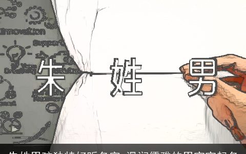 朱姓男孩独特好听名字 温润儒雅的男宝宝起名