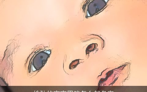 姓孙的宝宝男孩怎么起名字