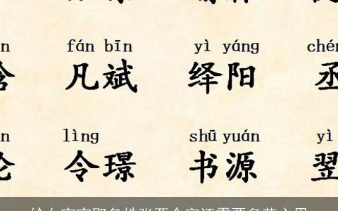 给女宝宝取名姓张两个字还需要多花心思