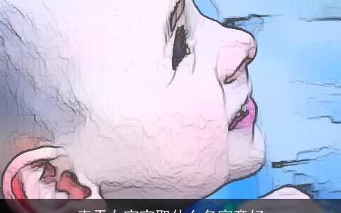 春天女宝宝取什么名寓意好