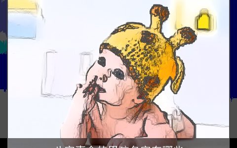 八字喜金的男孩名字有哪些