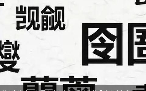 芮字起名寓意好不有什么含义 带芮字的唯美女孩名字 2024