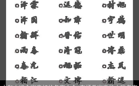 水和木组合寓意好的名字大全 有涵养寓意的小孩名字